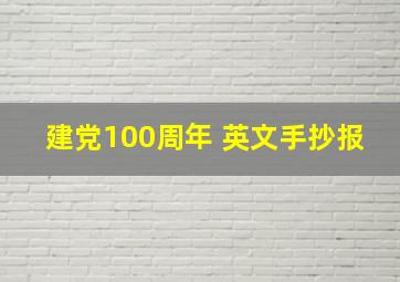 建党100周年 英文手抄报